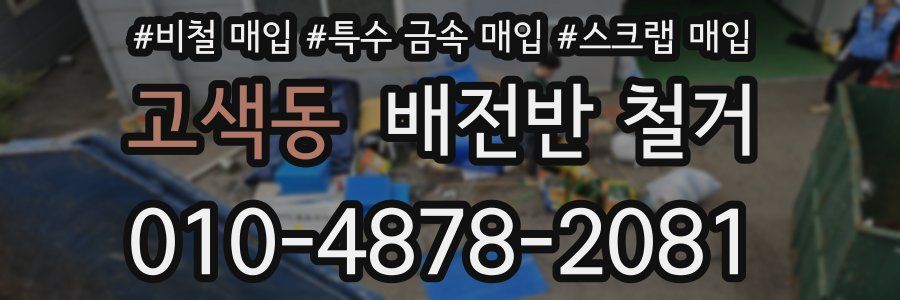 고색동 배전반 철거