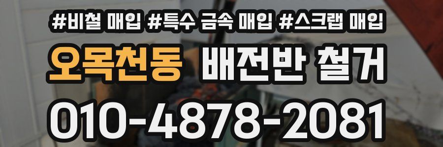 오목천동 배전반 철거