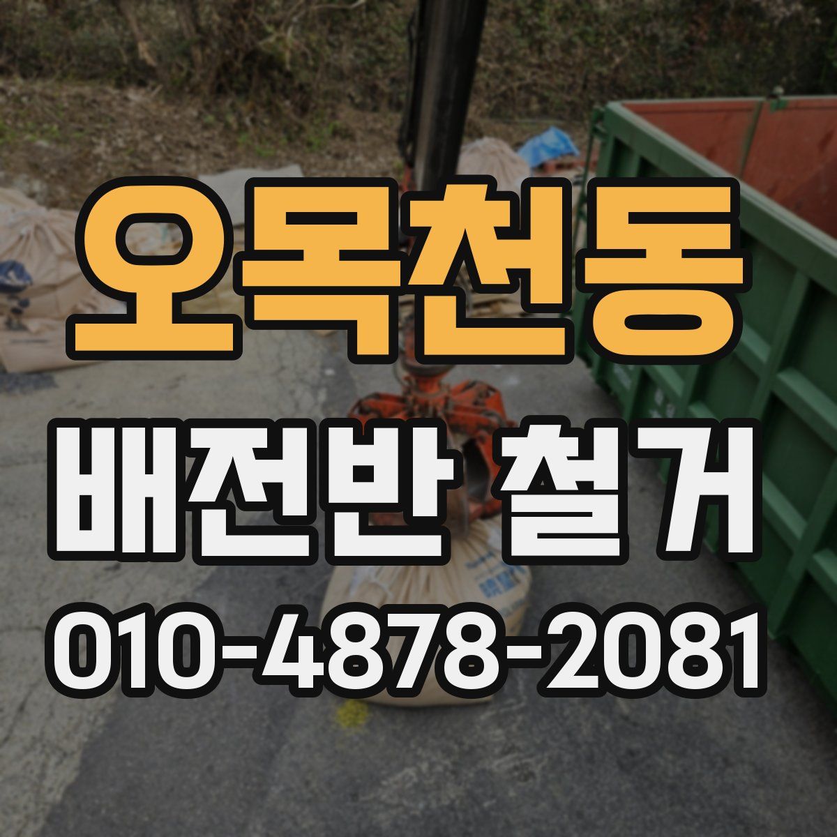 오목천동 배전반 철거