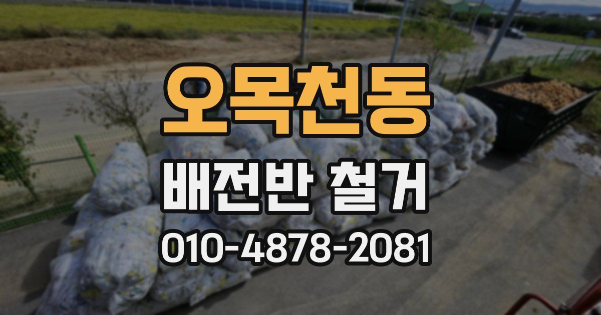 오목천동 배전반 철거