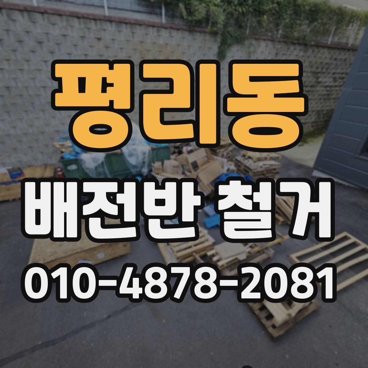 평리동 배전반 철거