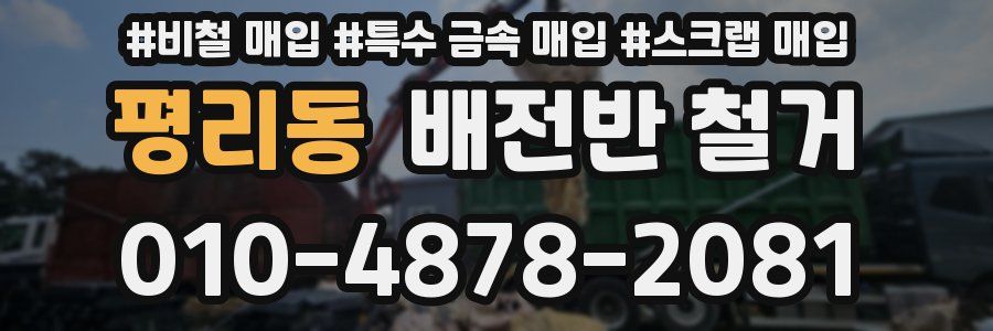 평리동 배전반 철거