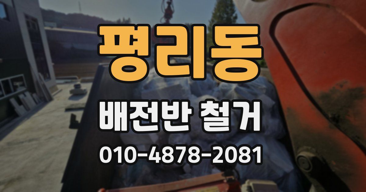 평리동 배전반 철거