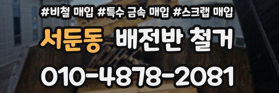 서둔동 배전반 철거