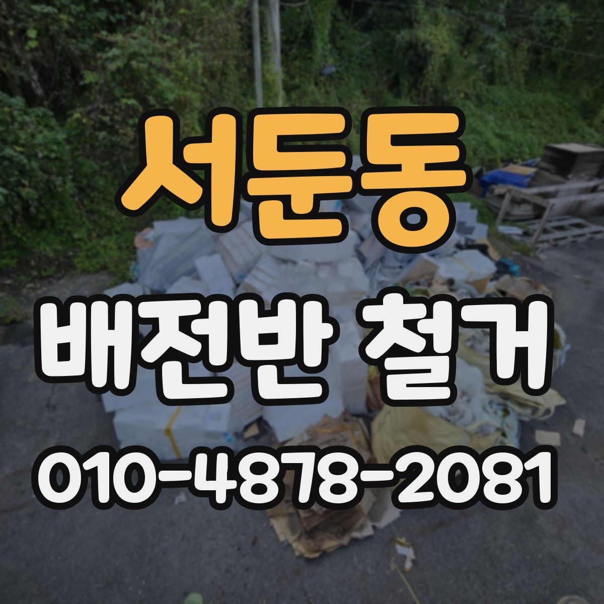 서둔동 배전반 철거