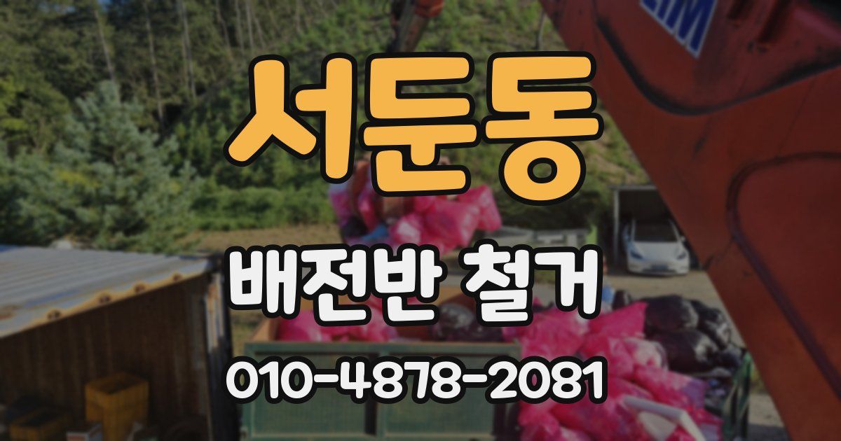 서둔동 배전반 철거