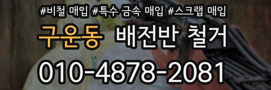구운동 배전반 철거