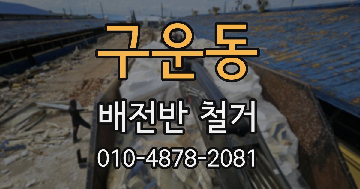 구운동 배전반 철거