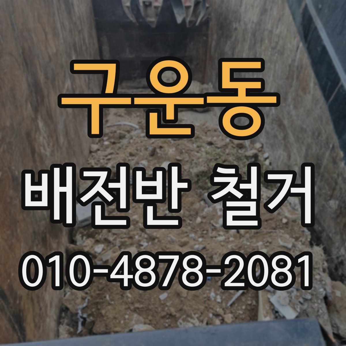 구운동 배전반 철거