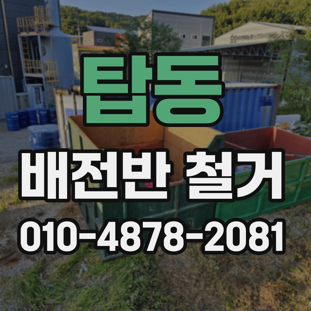 탑동 배전반 철거