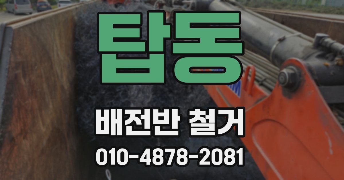 탑동 배전반 철거