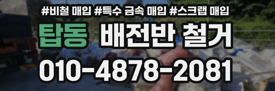 탑동 배전반 철거