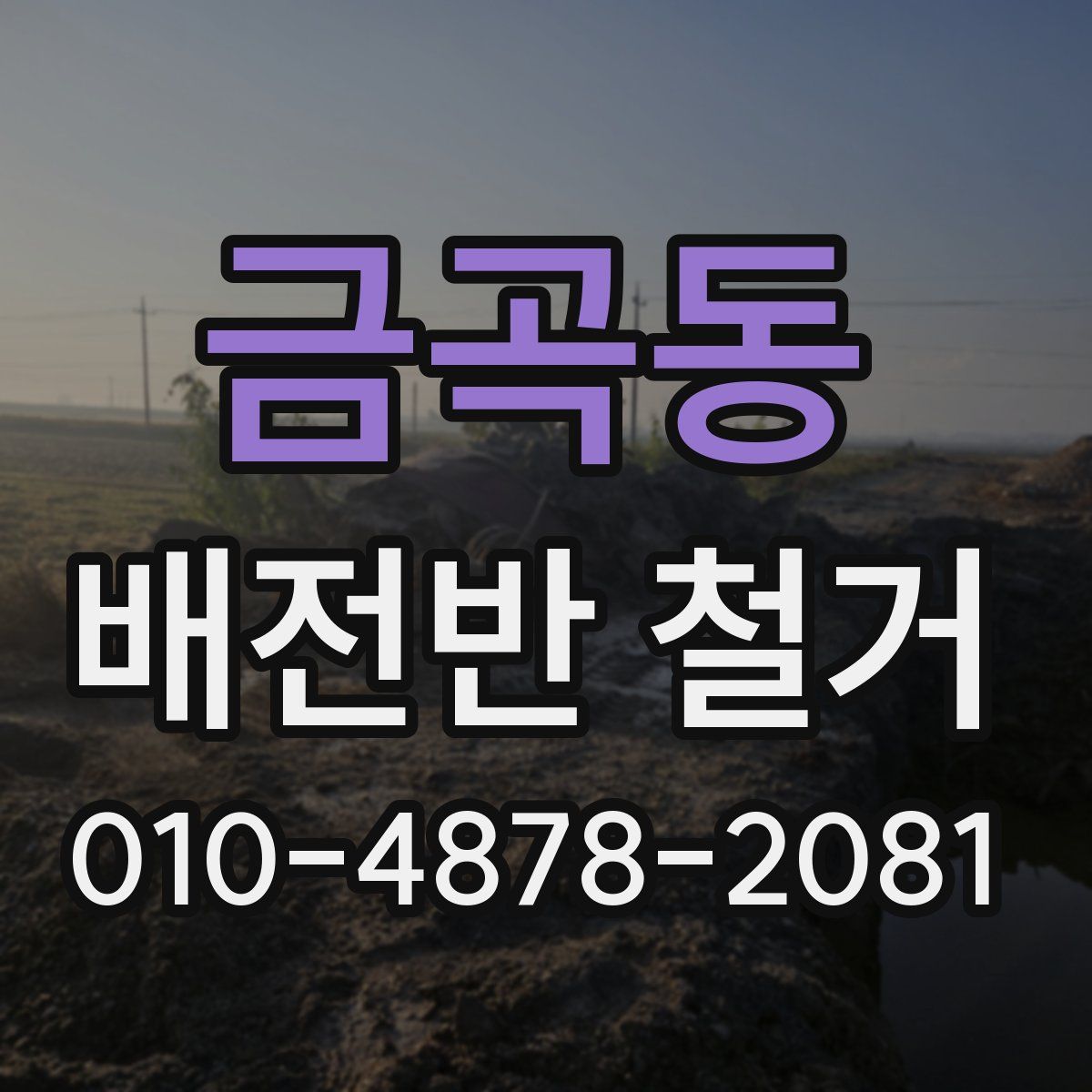 금곡동 배전반 철거