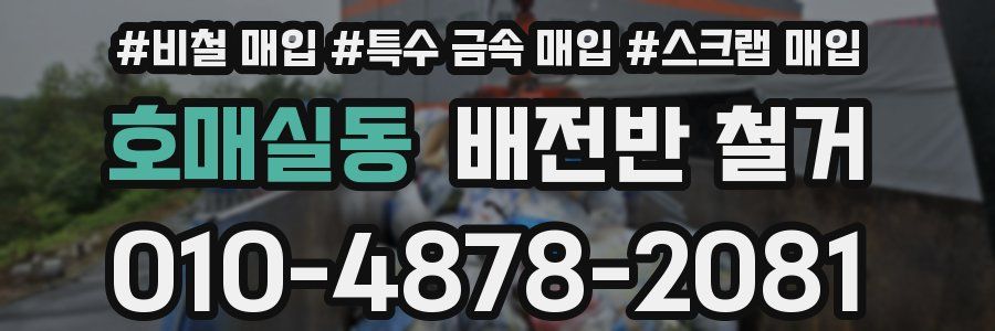 호매실동 배전반 철거
