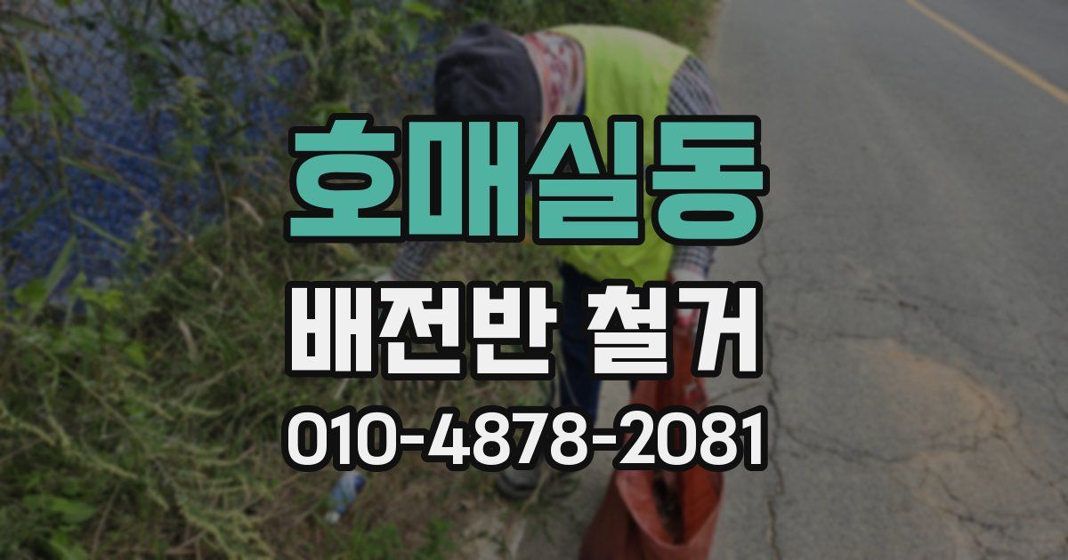 호매실동 배전반 철거