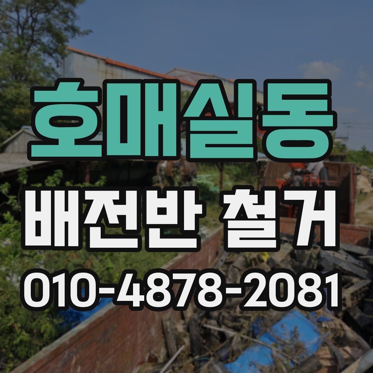 호매실동 배전반 철거