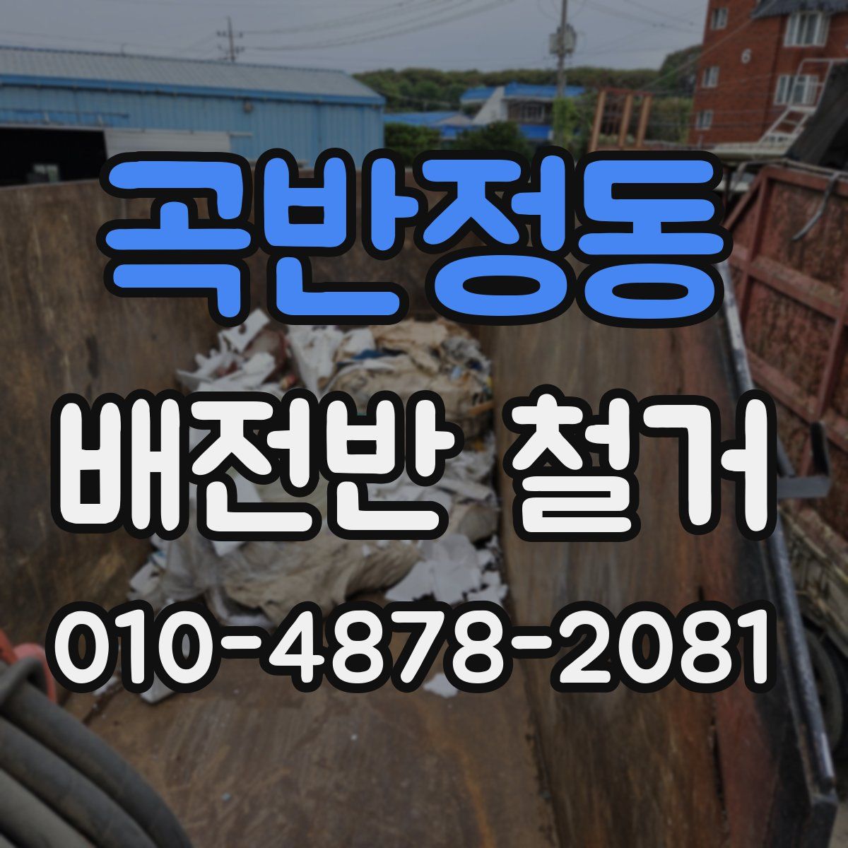 곡반정동 배전반 철거