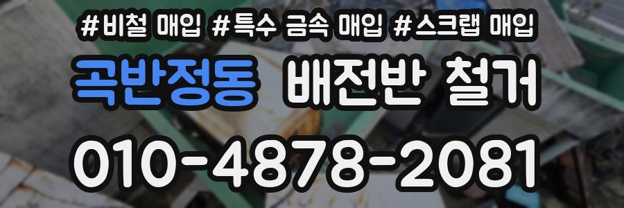 곡반정동 배전반 철거