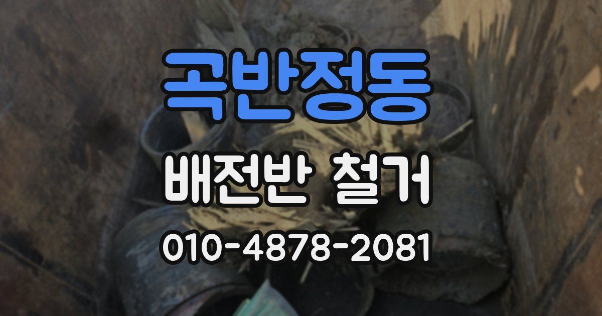 곡반정동 배전반 철거