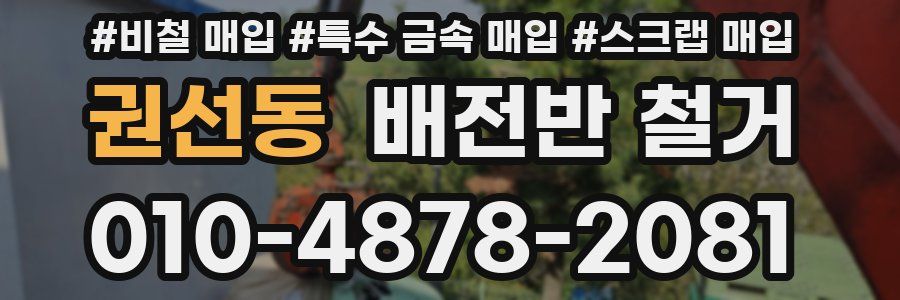 권선동 배전반 철거