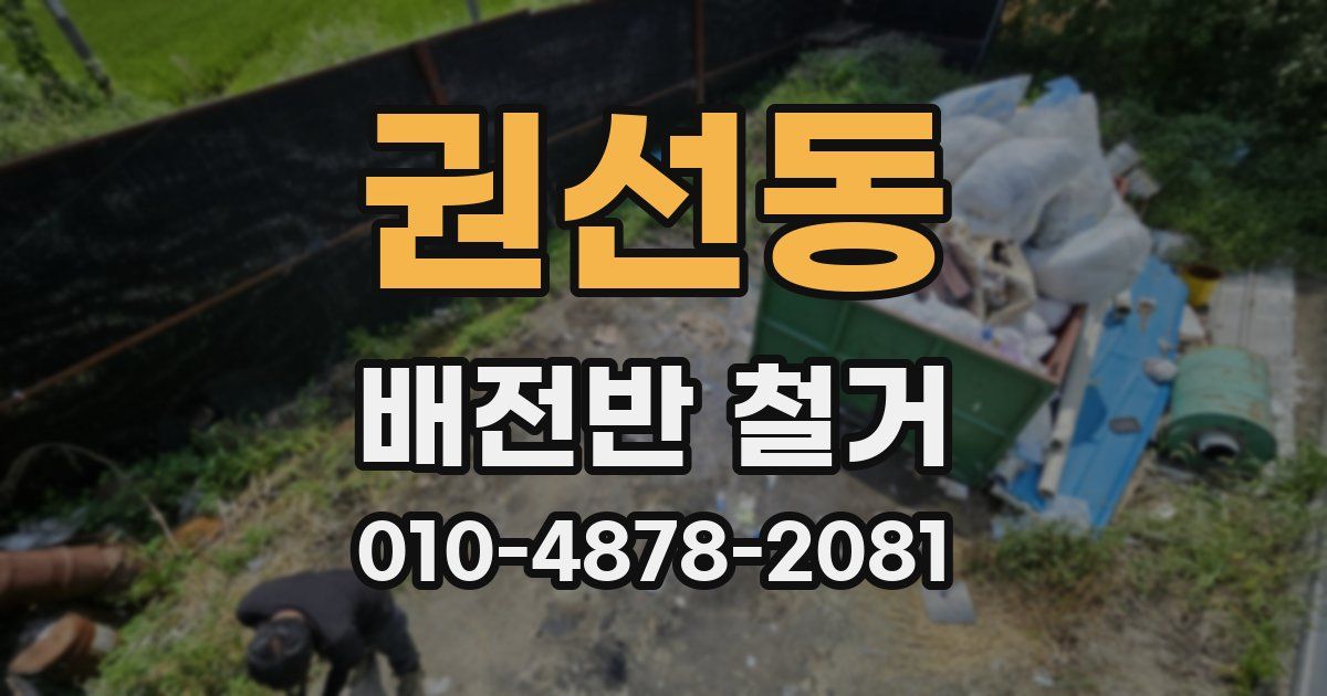 권선동 배전반 철거