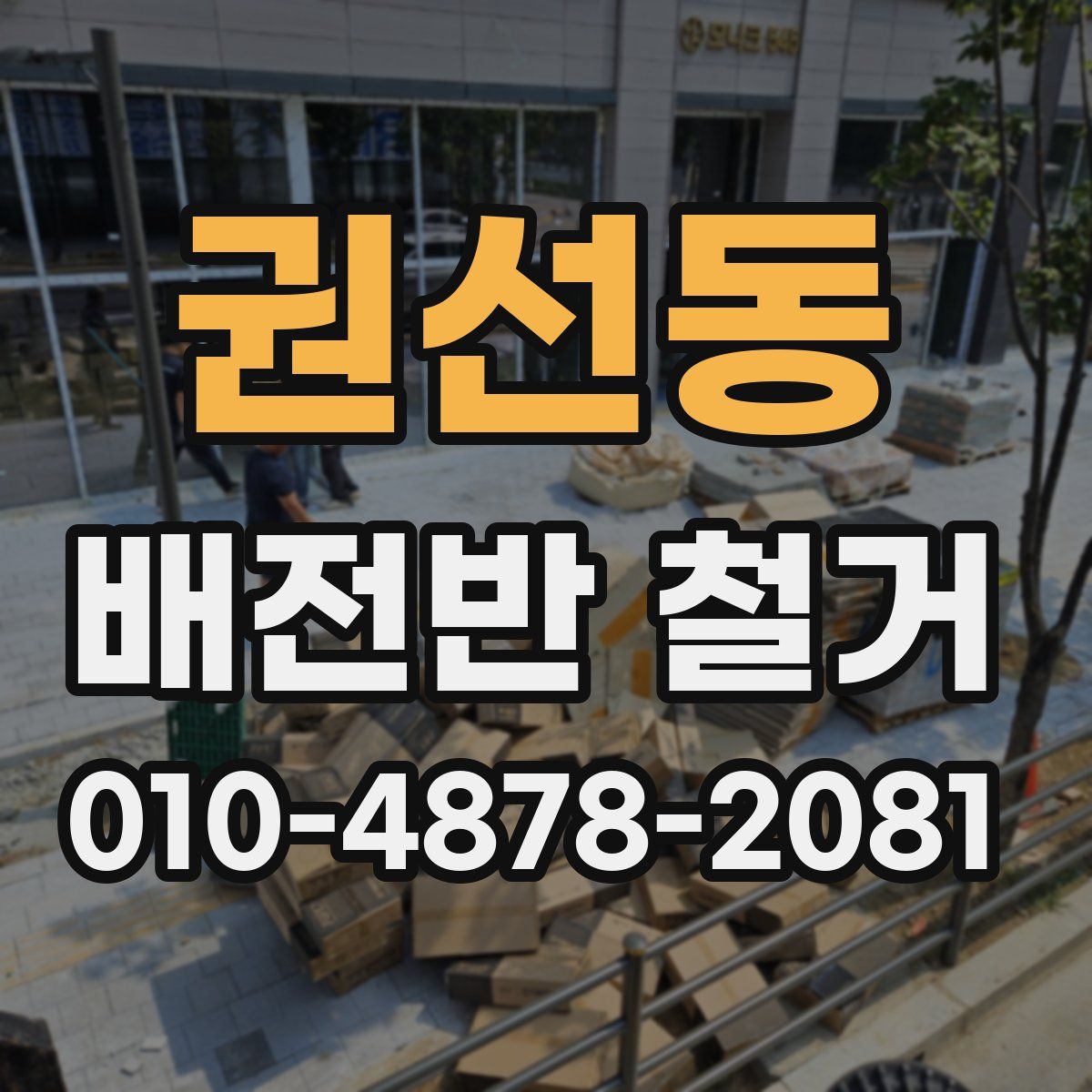 권선동 배전반 철거