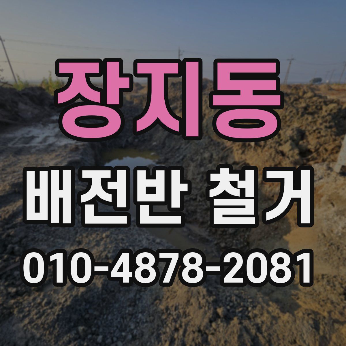 장지동 배전반 철거