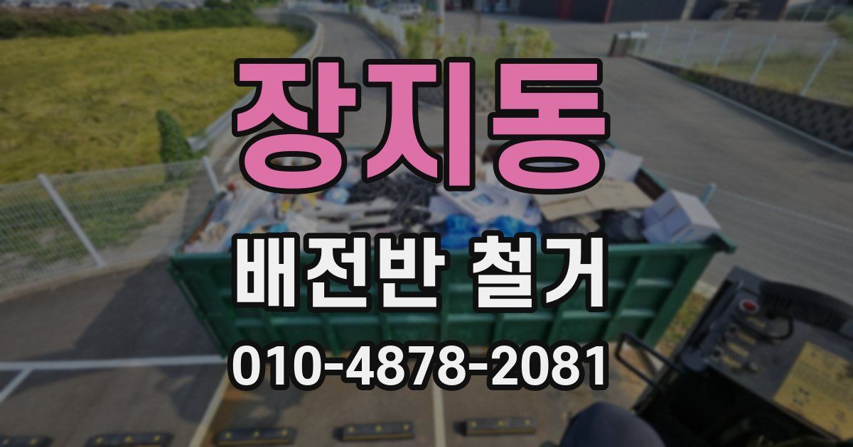 장지동 배전반 철거