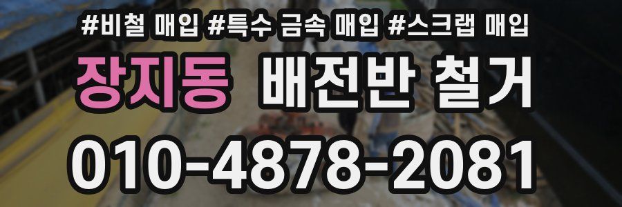 장지동 배전반 철거