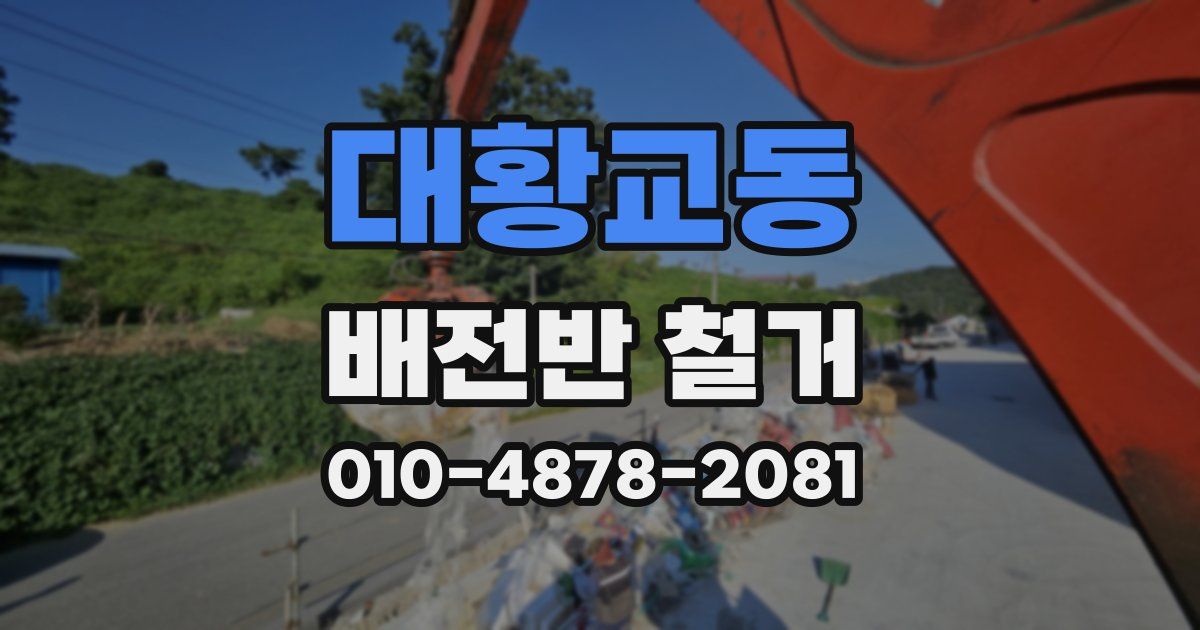 대황교동 배전반 철거