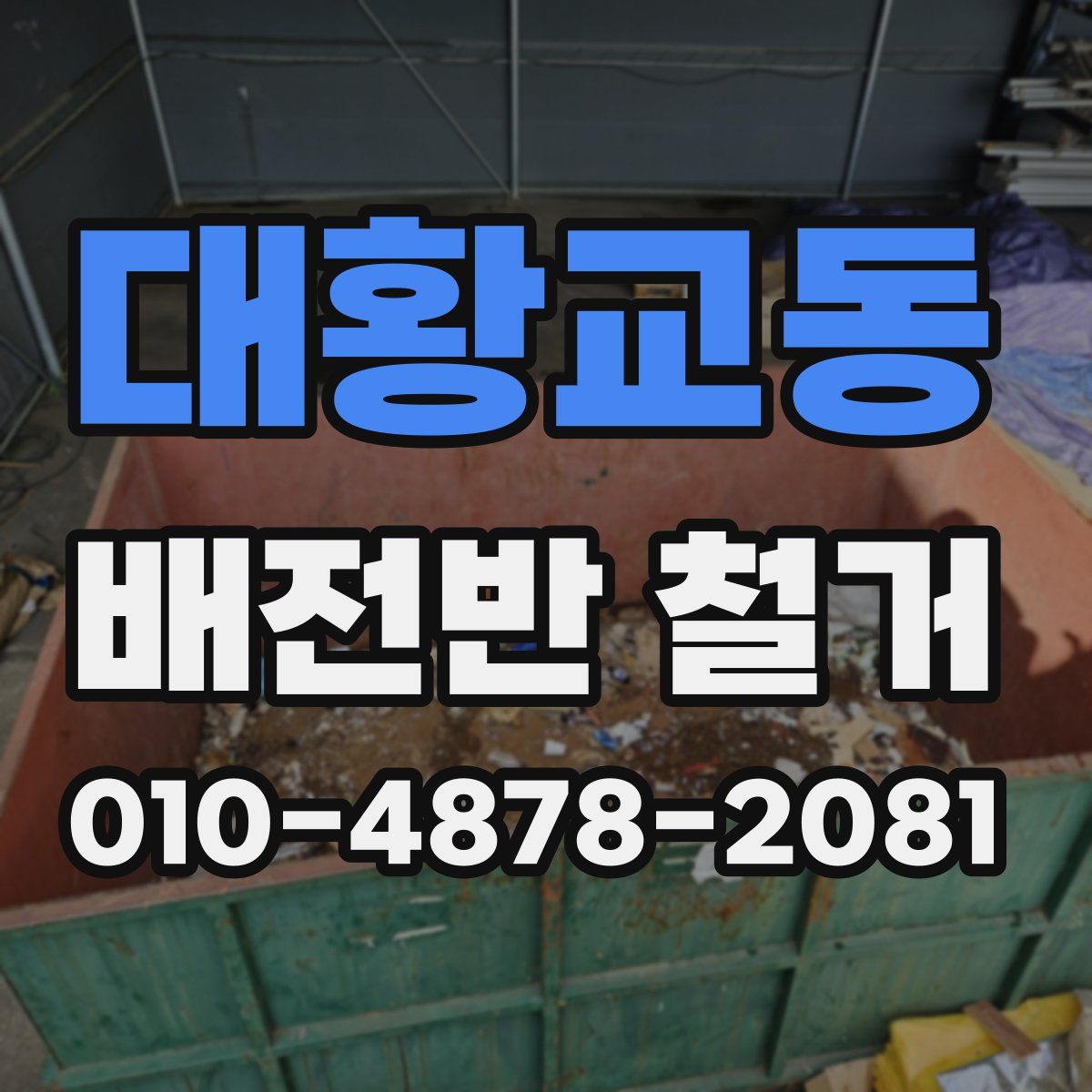 대황교동 배전반 철거