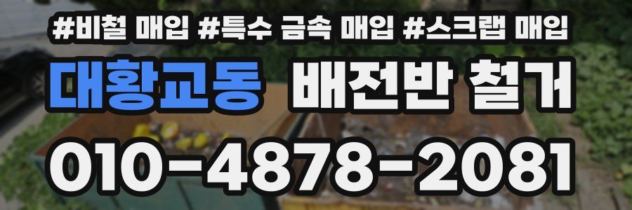 대황교동 배전반 철거
