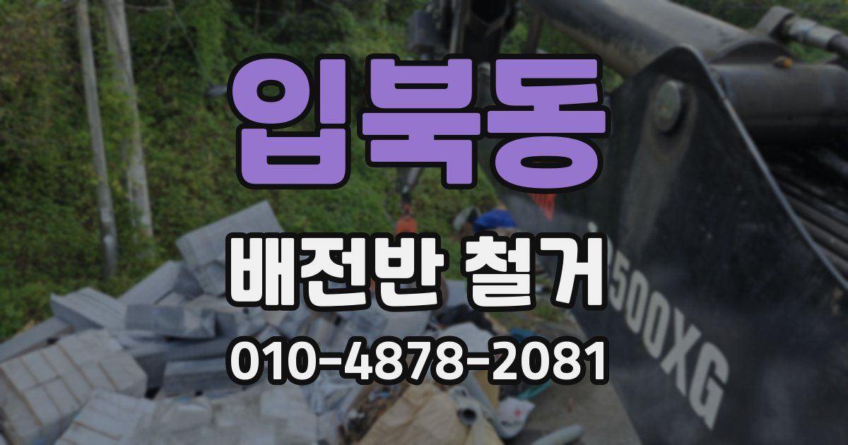 입북동 배전반 철거