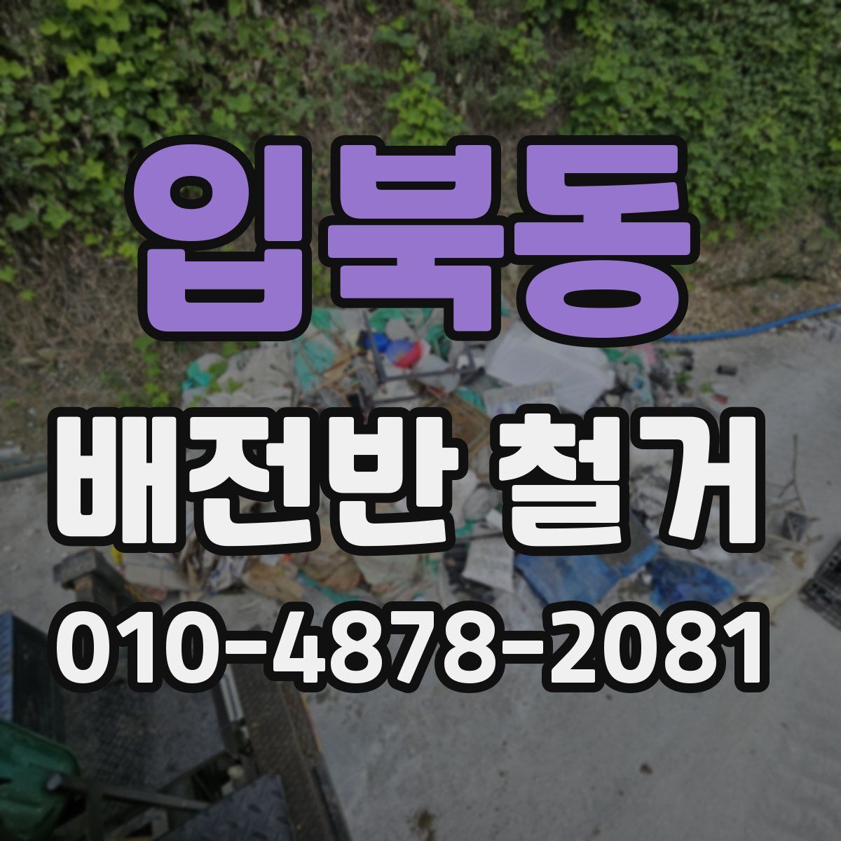 입북동 배전반 철거