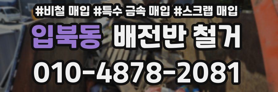 입북동 배전반 철거