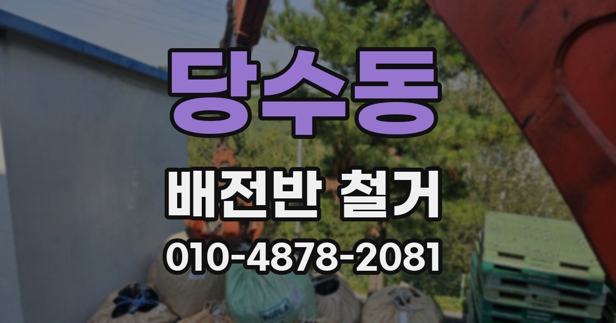 당수동 배전반 철거
