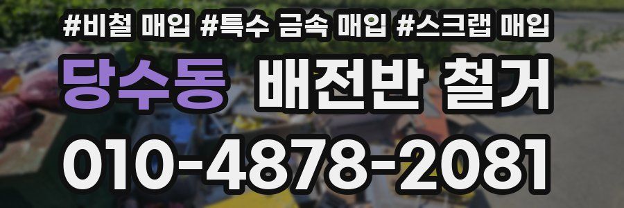 당수동 배전반 철거
