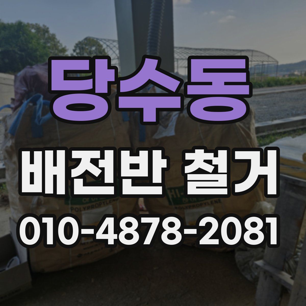 당수동 배전반 철거