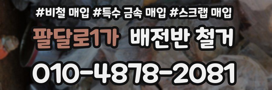 팔달로1가 배전반 철거