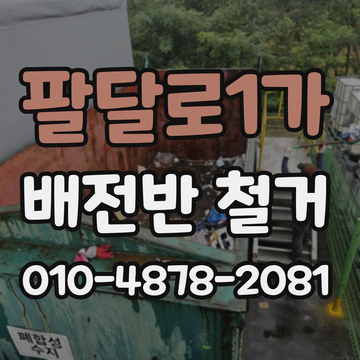 팔달로1가 배전반 철거