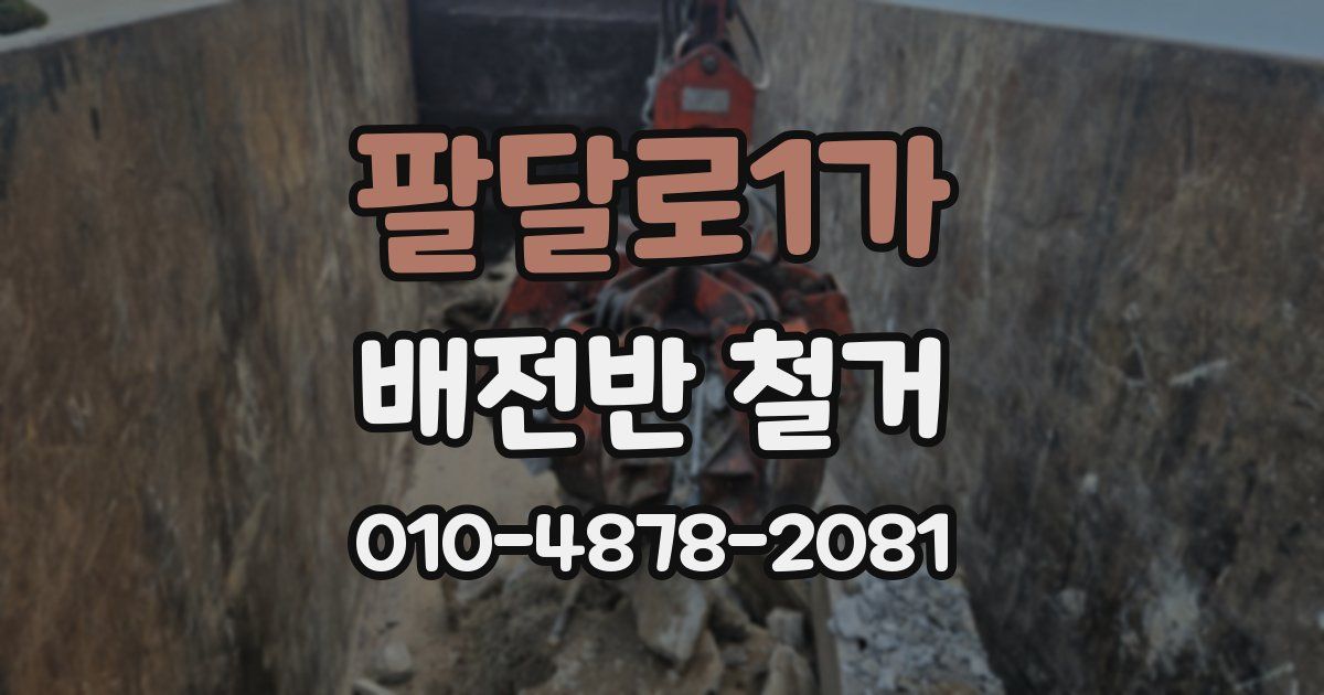 팔달로1가 배전반 철거