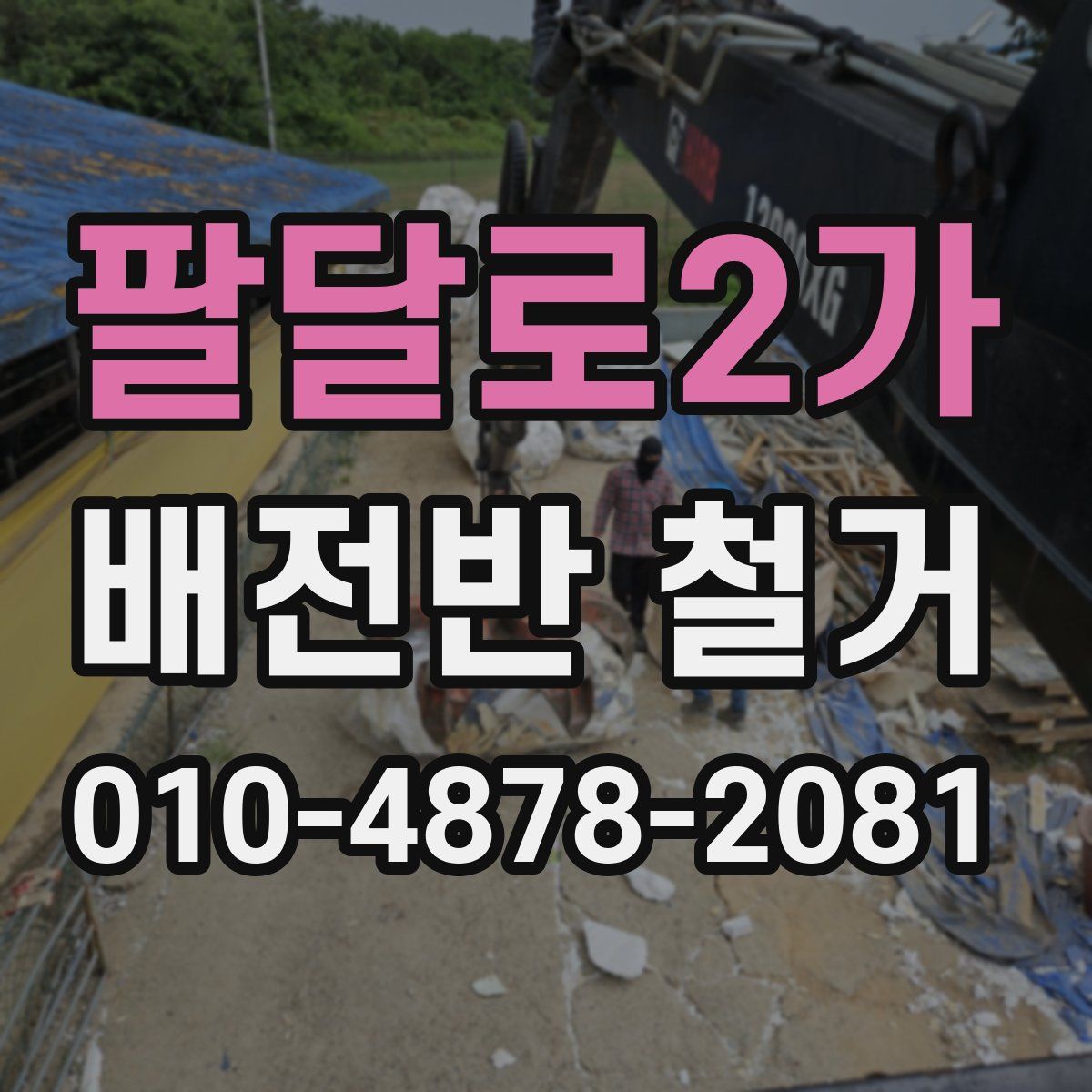 팔달로2가 배전반 철거