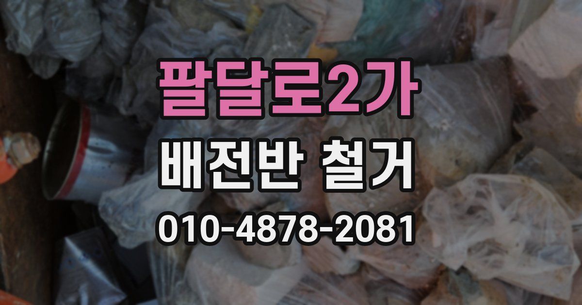 팔달로2가 배전반 철거