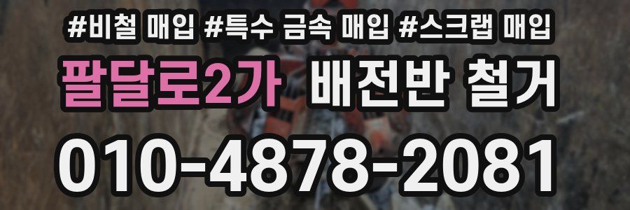 팔달로2가 배전반 철거
