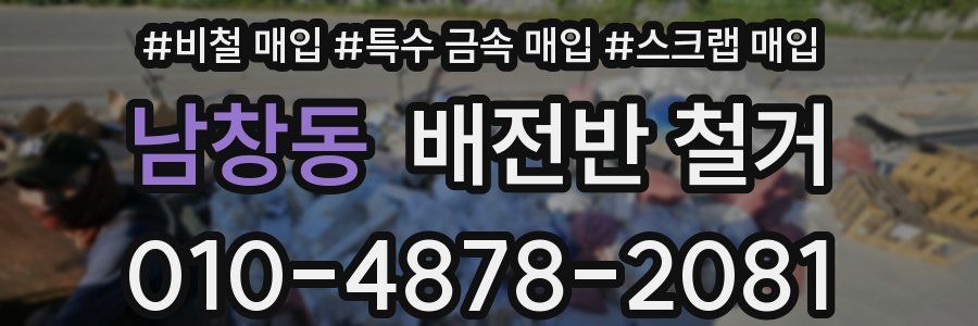 남창동 배전반 철거