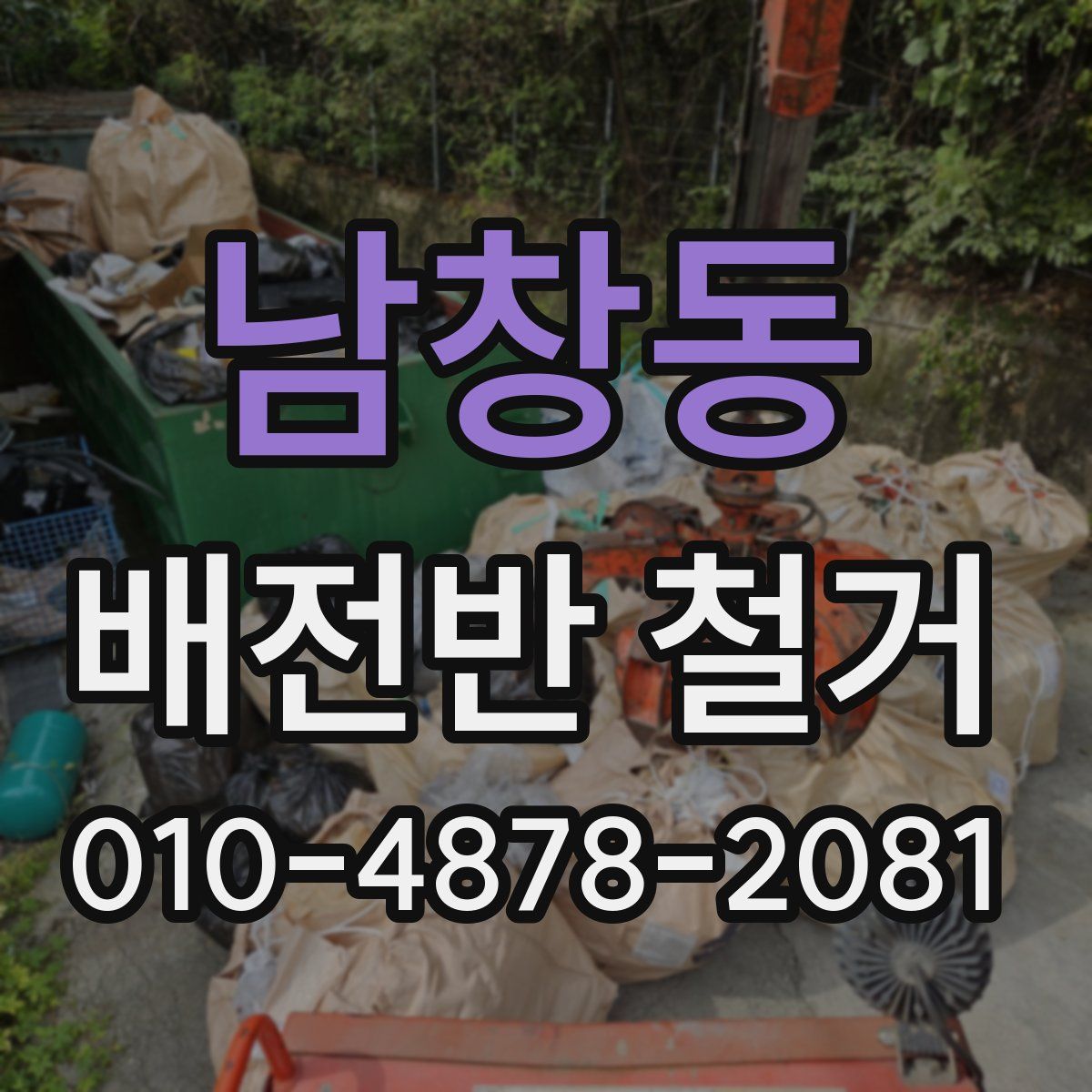 남창동 배전반 철거