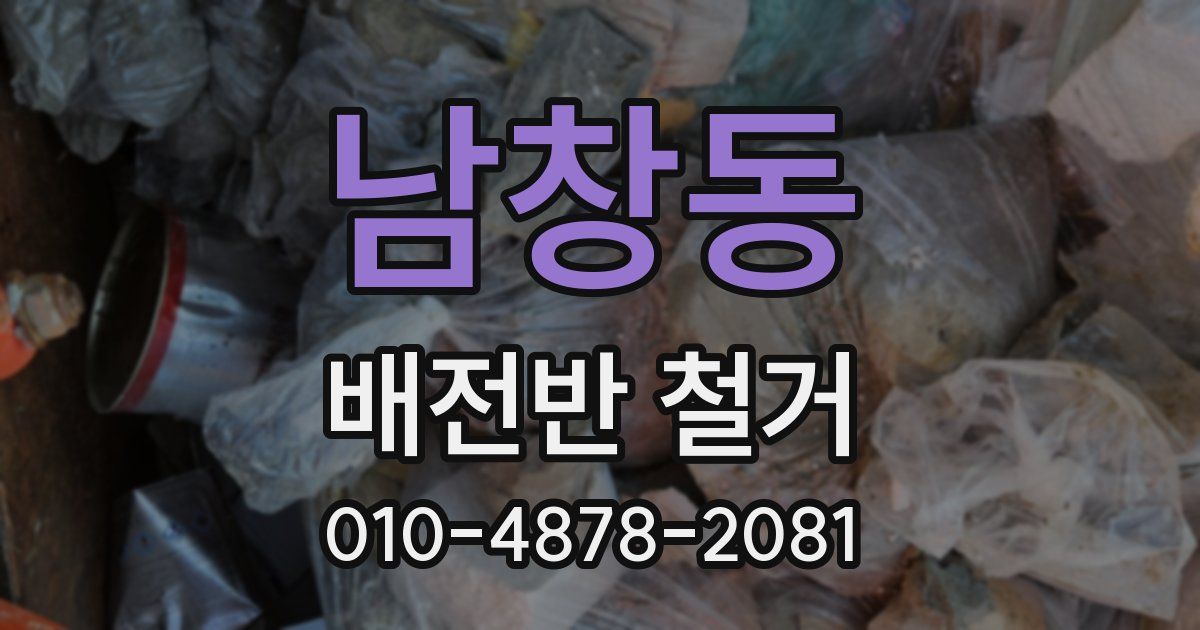 남창동 배전반 철거