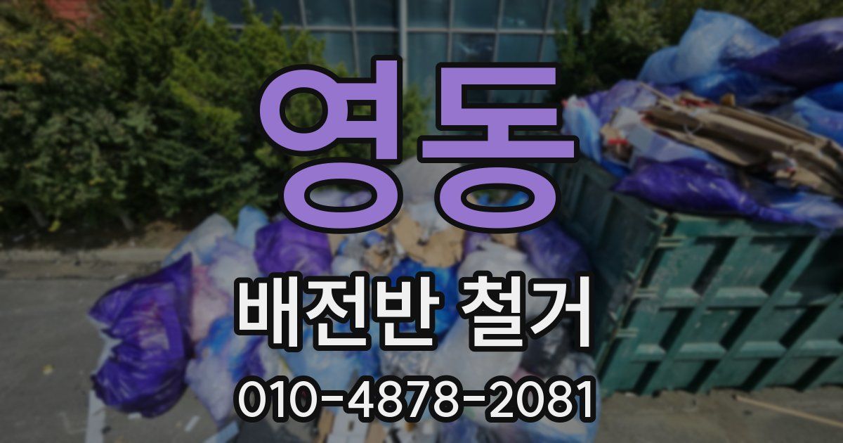 영동 배전반 철거