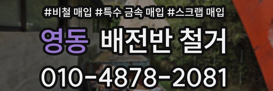 영동 배전반 철거