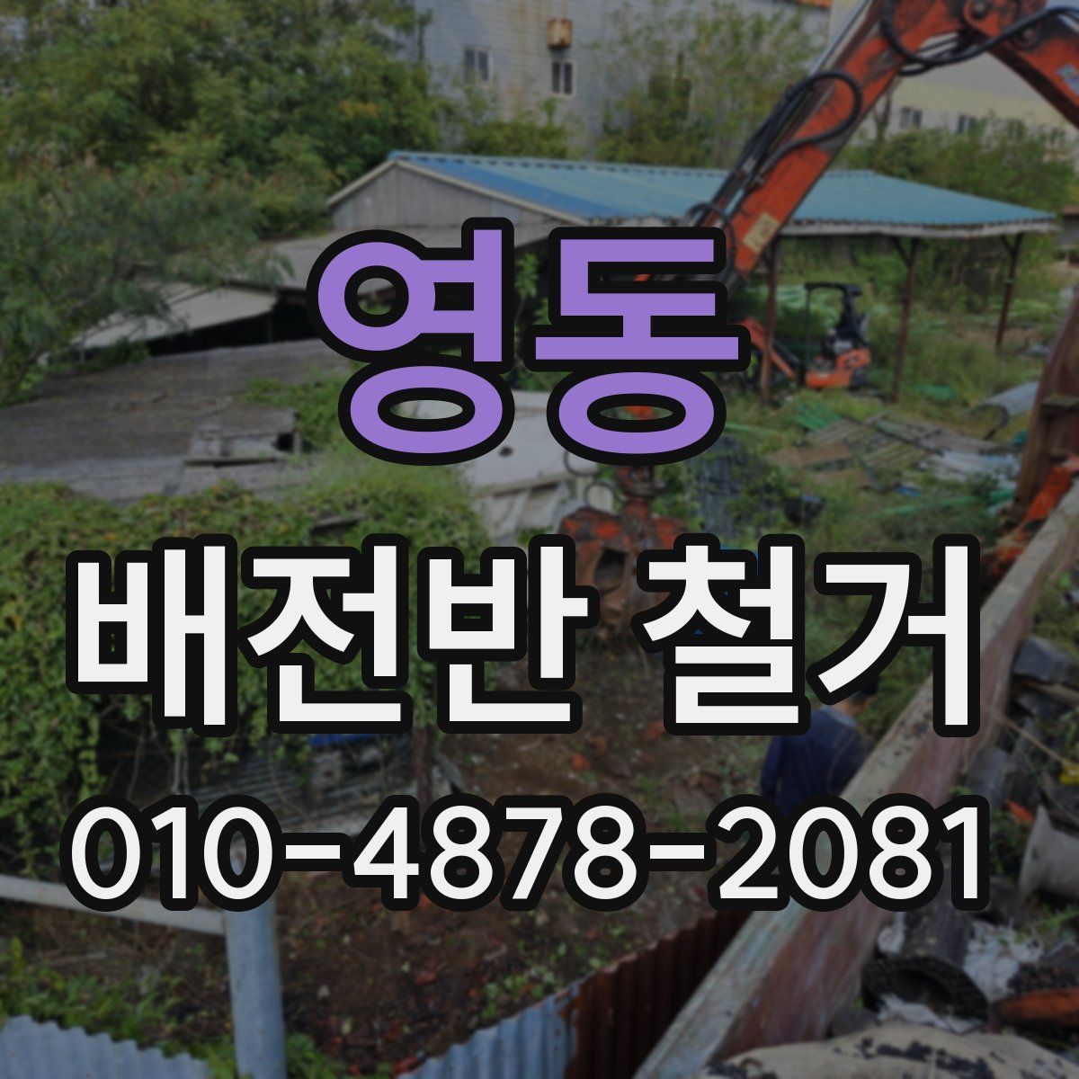 영동 배전반 철거